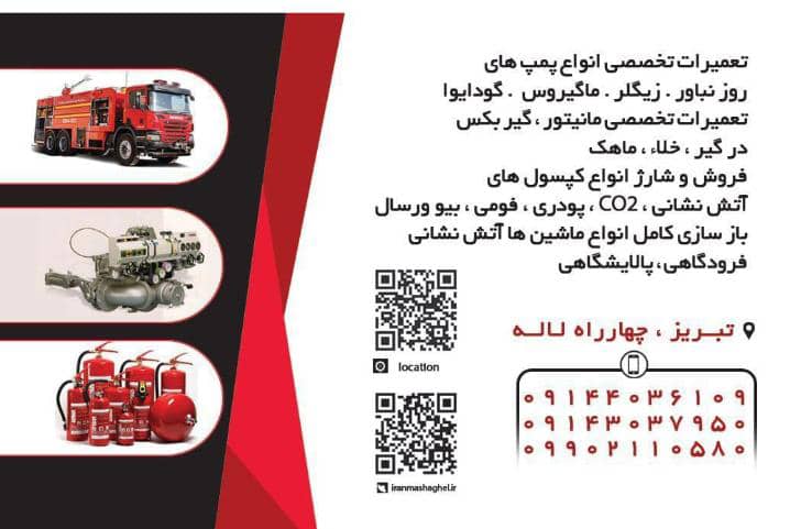 تعمیرات تخصصی پمپ های آتش نشانی محمودزاده در قم